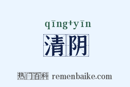 清阴是什么意思的图片